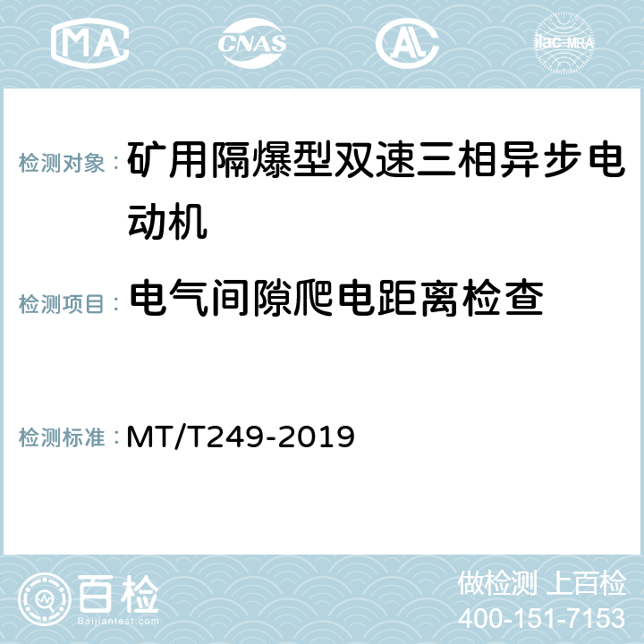 电气间隙爬电距离检查 矿用隔爆型双速三相异步电动机 MT/T249-2019 5.27