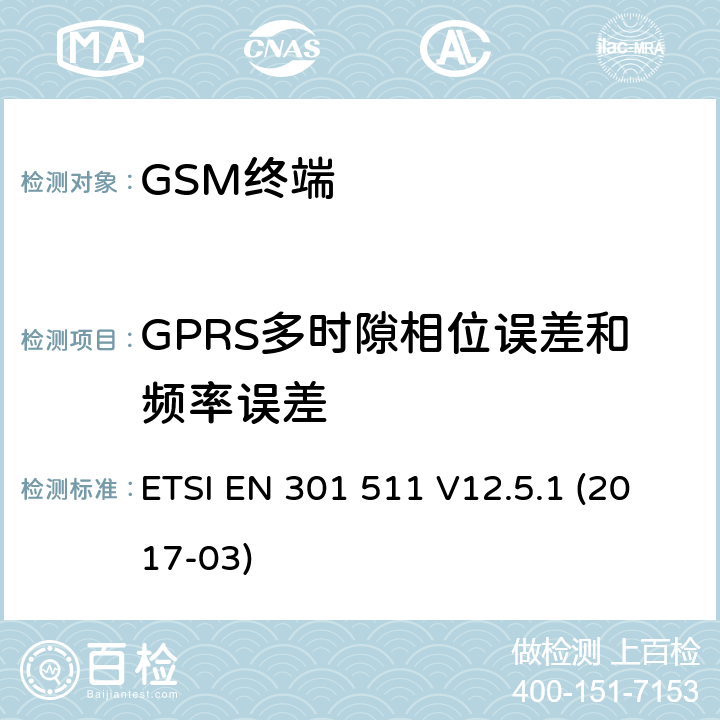 GPRS多时隙相位误差和频率误差 全球移动通信系统（GSM）；移动台（MS）设备；协调标准覆盖2014/53/EU指令条款3.2章的基本要求 ETSI EN 301 511 V12.5.1 (2017-03) 4.2/ 5.3