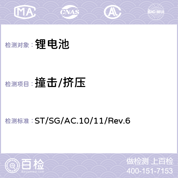 撞击/挤压 关于危险货物运输的建议书 试验和标准手册 第五修订版 第38.3章节 金属锂电池和锂离子电池组 ST/SG/AC.10/11/Rev.6 38.3.4.4