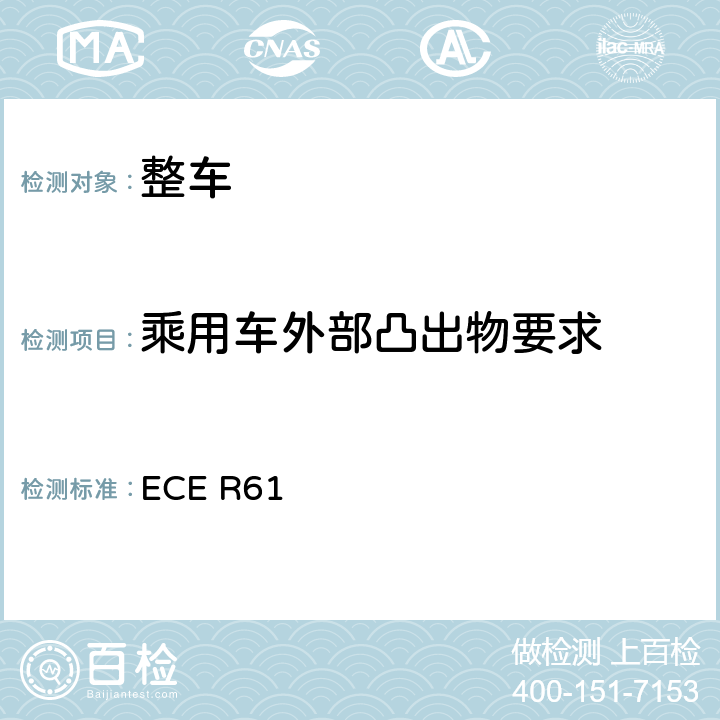 乘用车外部凸出物要求 关于就驾驶室后挡板的前向外部凸出物方面批准商用车的统一规定 ECE R61 5,6