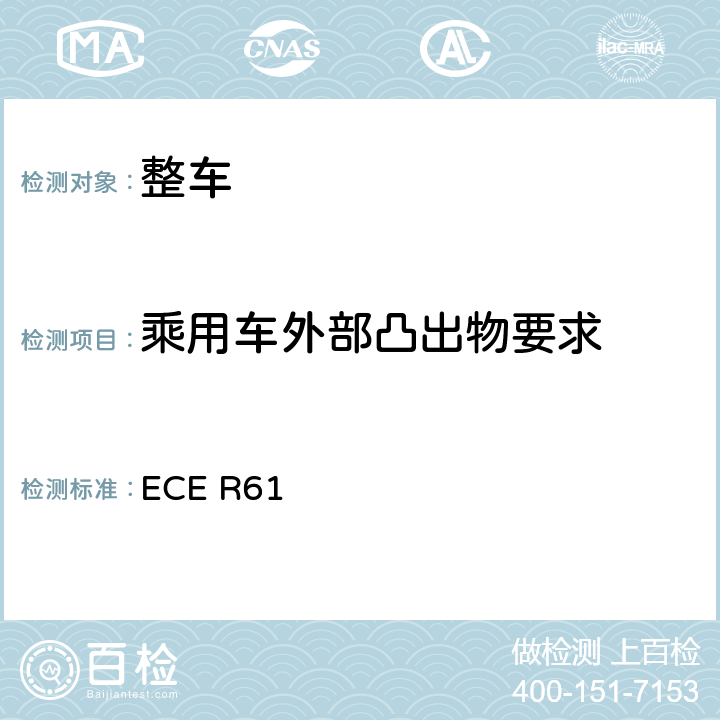 乘用车外部凸出物要求 ECE R61 关于就驾驶室后挡板的前向外部凸出物方面批准商用车的统一规定  5,6