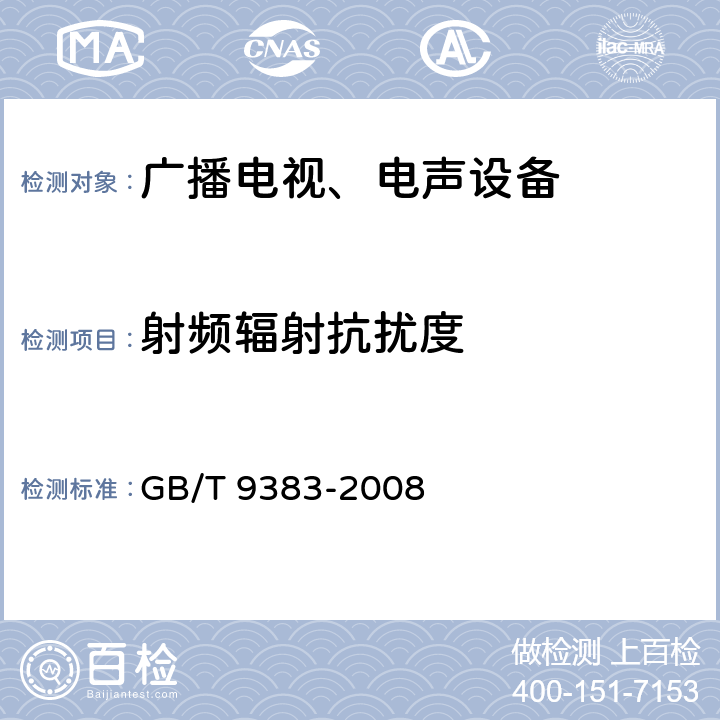 射频辐射抗扰度 声音和电视广播接收机及有关设备 无线电骚扰特性限值和测量方法 GB/T 9383-2008 5.8