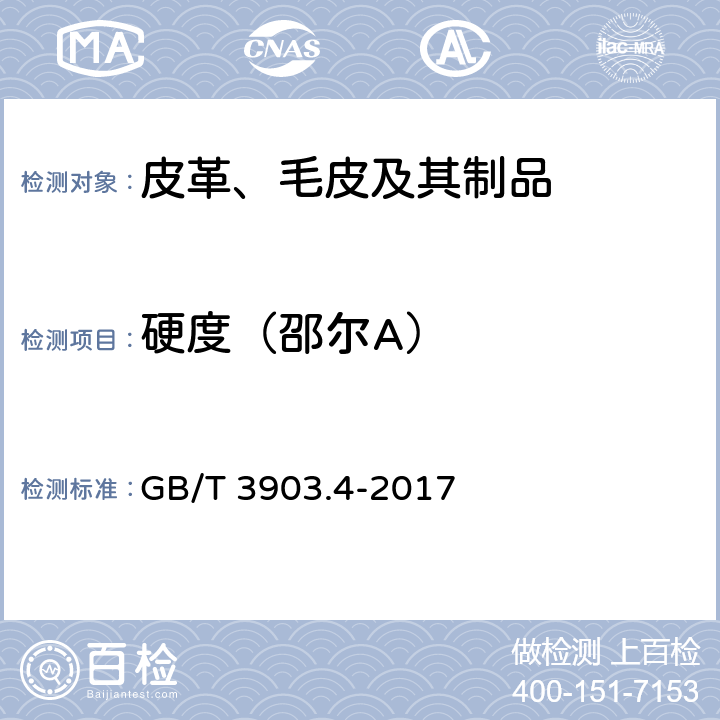 硬度（邵尔A） GB/T 3903.4-2017 鞋类 整鞋试验方法 硬度