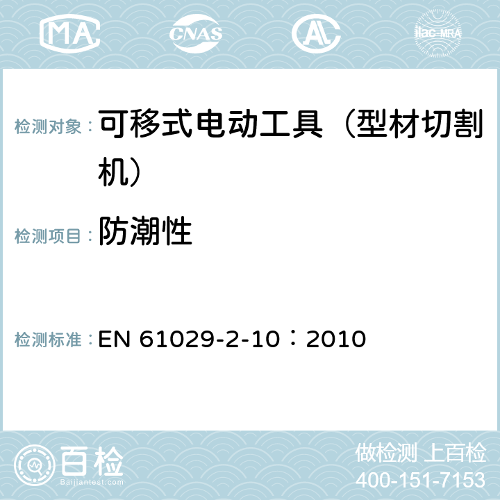 防潮性 手持式、可移式电动工具和园林工具的安全 第311部分:可移式型材切割机的专用要求 EN 61029-2-10：2010 14