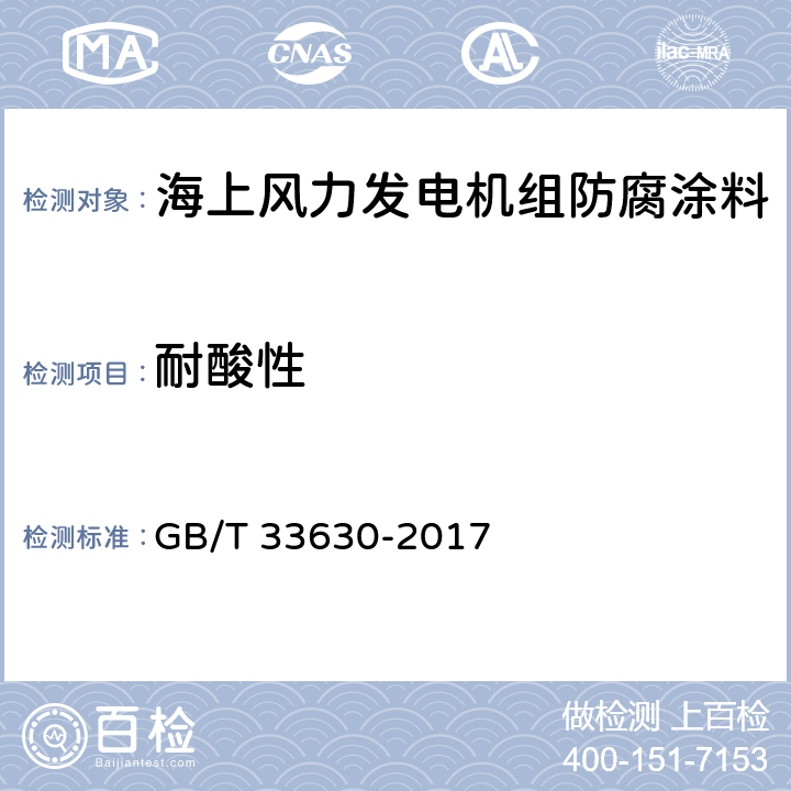 耐酸性 GB/T 33630-2017 海上风力发电机组 防腐规范