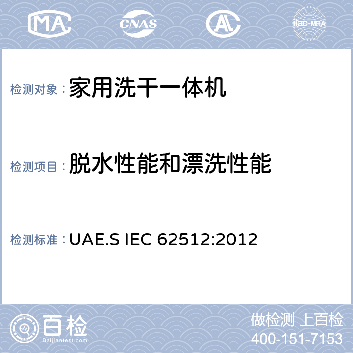脱水性能和漂洗性能 家用洗干一体机 - 性能测量方法 UAE.S IEC 62512:2012 8.2