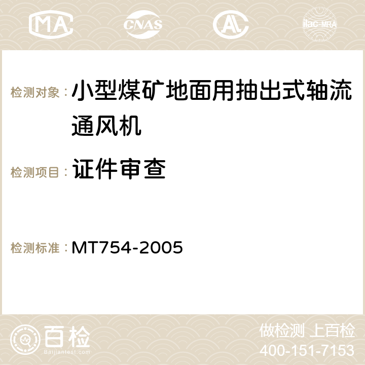 证件审查 MT/T 754-2005 【强改推】小型煤矿地面用抽出式轴流通风机技术条件