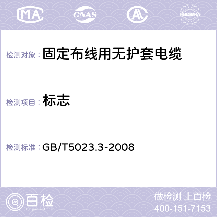 标志 额定电压450/750V及以下聚氯乙烯绝缘电缆 第3部分： 固定布线用无护套电缆 GB/T5023.3-2008