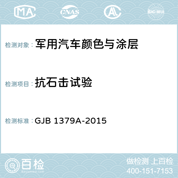 抗石击试验 军用汽车颜色与涂层 GJB 1379A-2015 4.19
