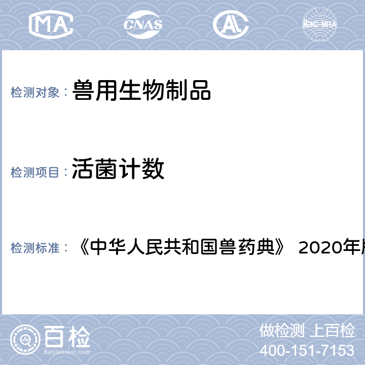 活菌计数 活菌计数法 《中华人民共和国兽药典》 2020年版 三部 附录 3405（1.2混合培养测定法）