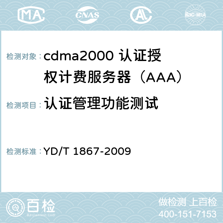 认证管理功能测试 YD/T 1867-2009 800MHz/2GHz cdma2000数字蜂窝移动通信网设备测试方法 分组子系统