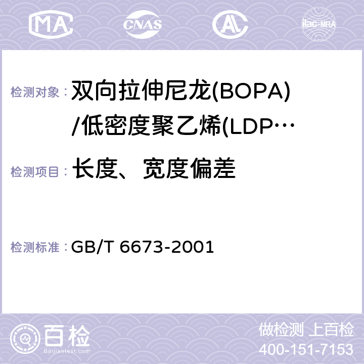 长度、宽度偏差 塑料薄膜和薄片长度和宽度的测定 GB/T 6673-2001