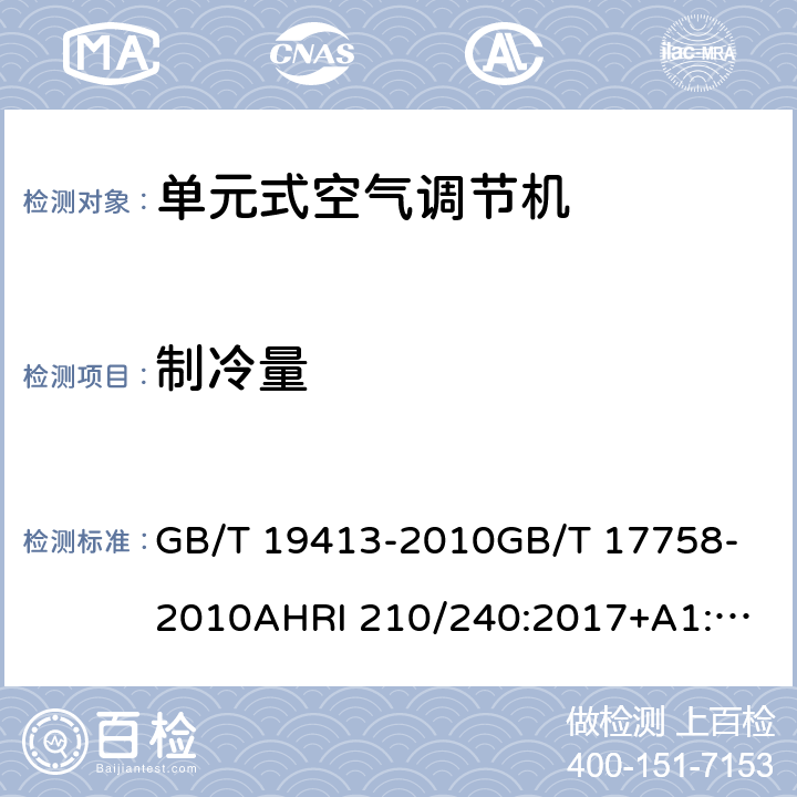 制冷量 计算机和数据处理机房用单元式空气调节机单元式空气调节机单元式空调和单元式空气源热泵空气调节器性能评价标准商业和工业用单元式空调和热泵设备性能评价标准 GB/T 19413-2010
GB/T 17758-2010
AHRI 210/240:2017+A1:2019
AHRI 340/360(I-P):2019 6.3.3
5.3.3
6
8.1