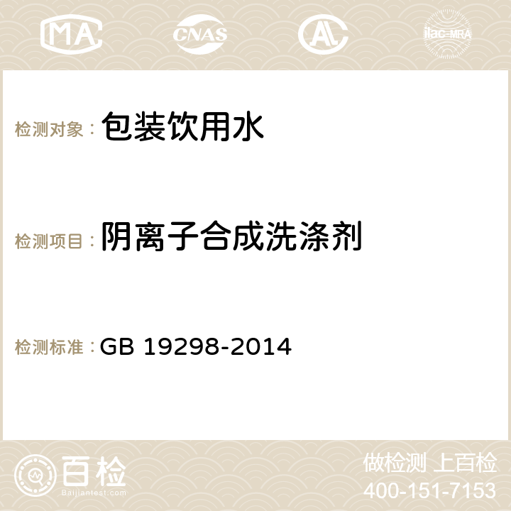 阴离子合成洗涤剂 食品安全国家标准 包装饮用水 GB 19298-2014 3.3