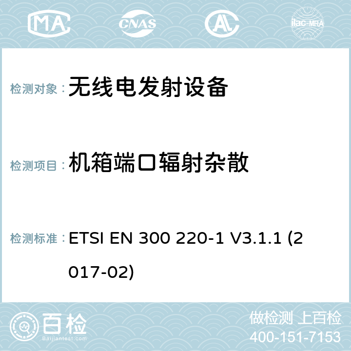 机箱端口辐射杂散 电磁兼容性及无线频谱事务（ERM）；频段处于25MHz至1GHz范围内的发射功率小于500 mW短距离微功率设备;第一部分：技术特点和测试方法 ETSI EN 300 220-1 V3.1.1 (2017-02) 5