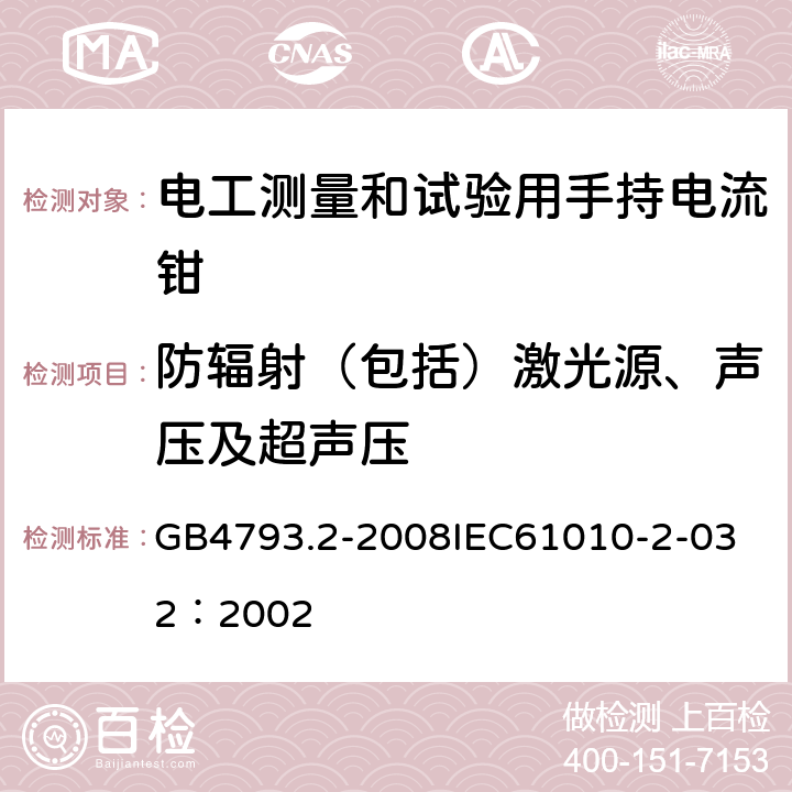 防辐射（包括）激光源、声压及超声压 GB 4793.2-2008 测量、控制和实验室用电气设备的安全要求 第2部分:电工测量和试验用手持和手操电流传感器的特殊要求