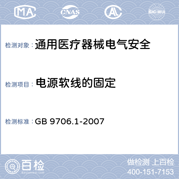 电源软线的固定 医用电气设备 第1部分安全通用要求 GB 9706.1-2007 57.4