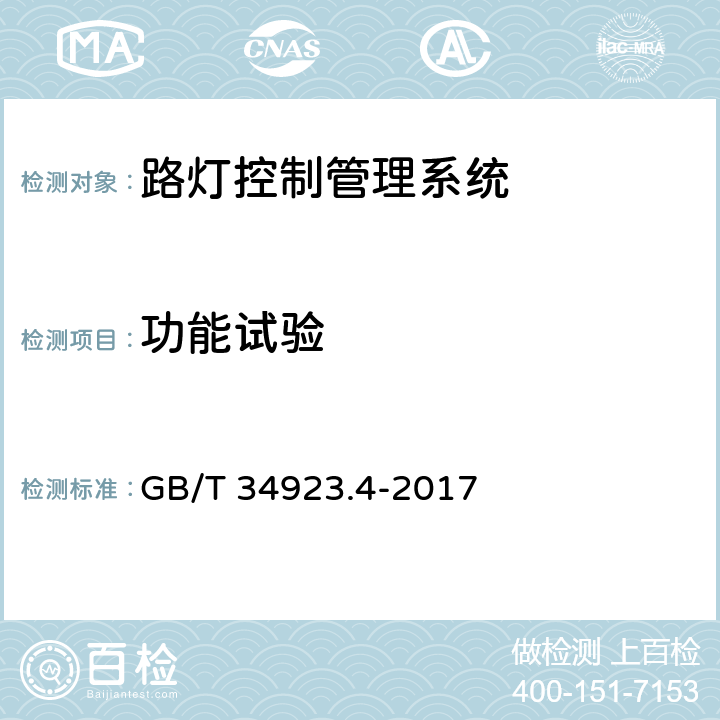 功能试验 GB/T 34923.4-2017 路灯控制管理系统 第4部分：路灯控制器技术规范
