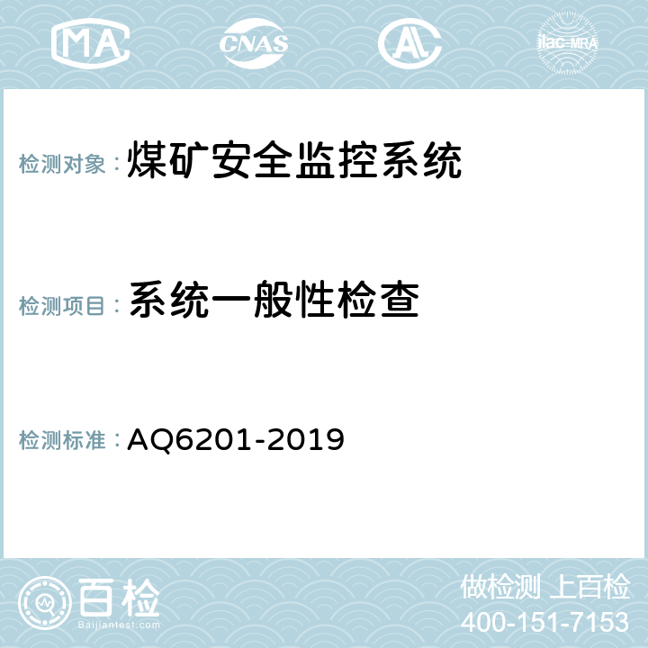 系统一般性检查 Q 6201-2019 煤矿安全监控系统通用技术要求 AQ6201-2019