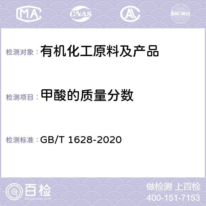 甲酸的质量分数 《工业用冰乙酸》 GB/T 1628-2020 4.6.1