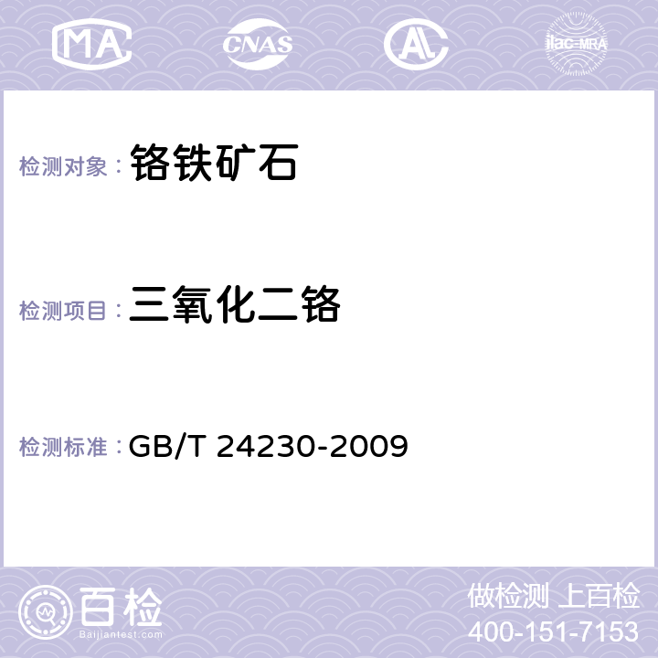 三氧化二铬 铬矿石和铬精矿 铬含量的测定 滴定法 GB/T 24230-2009