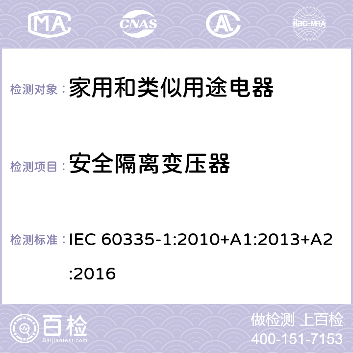 安全隔离变压器 家用和类似用途电器的安全 第1部分：通用要求 IEC 60335-1:2010+A1:2013+A2:2016 附录 G