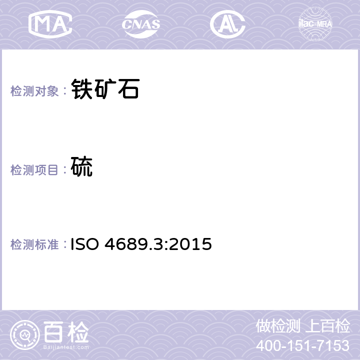 硫 铁矿石 硫含量测定 第三部分：燃烧/红外线法 ISO 4689.3:2015