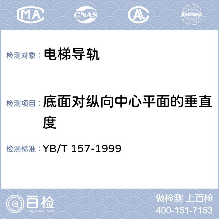 底面对纵向中心平面的垂直度 电梯导轨用热轧型钢 YB/T 157-1999 4.2.3