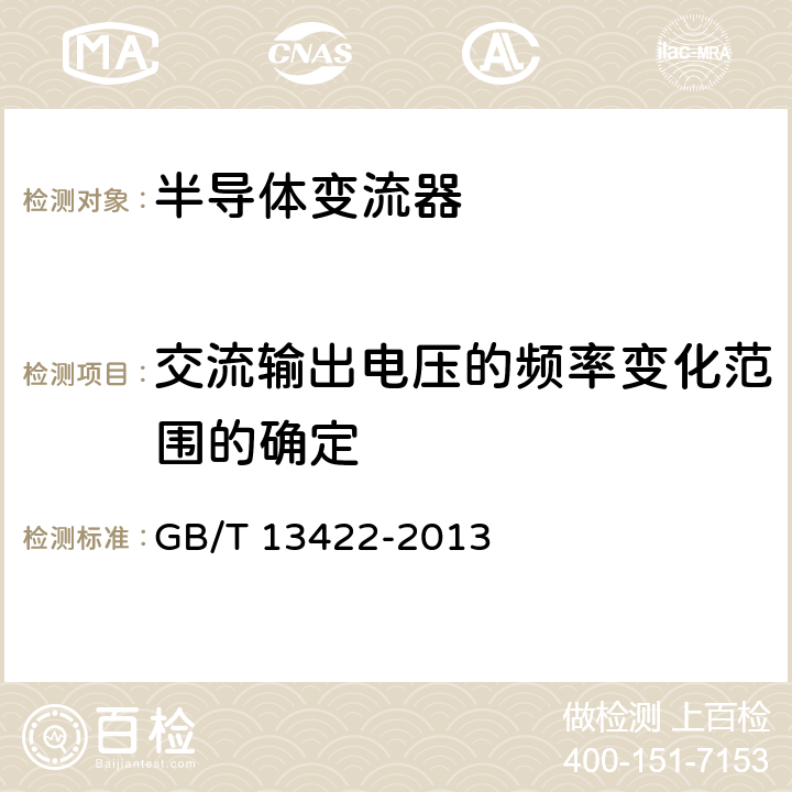 交流输出电压的频率变化范围的确定 GB/T 13422-2013 半导体变流器 电气试验方法