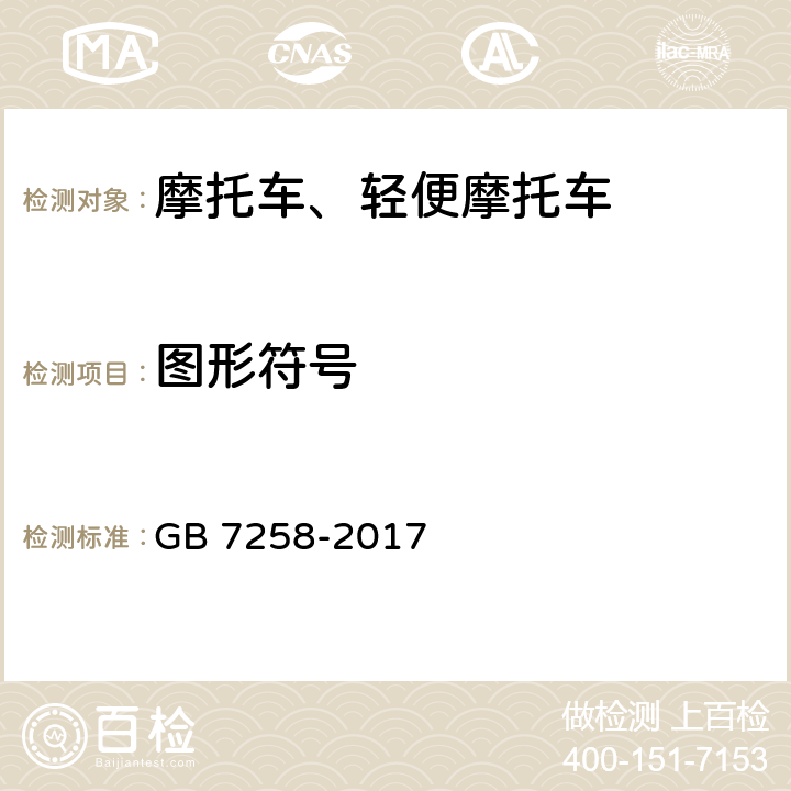 图形符号 《机动车运行安全技术条件》 GB 7258-2017 4.7.1, 4.7.3
