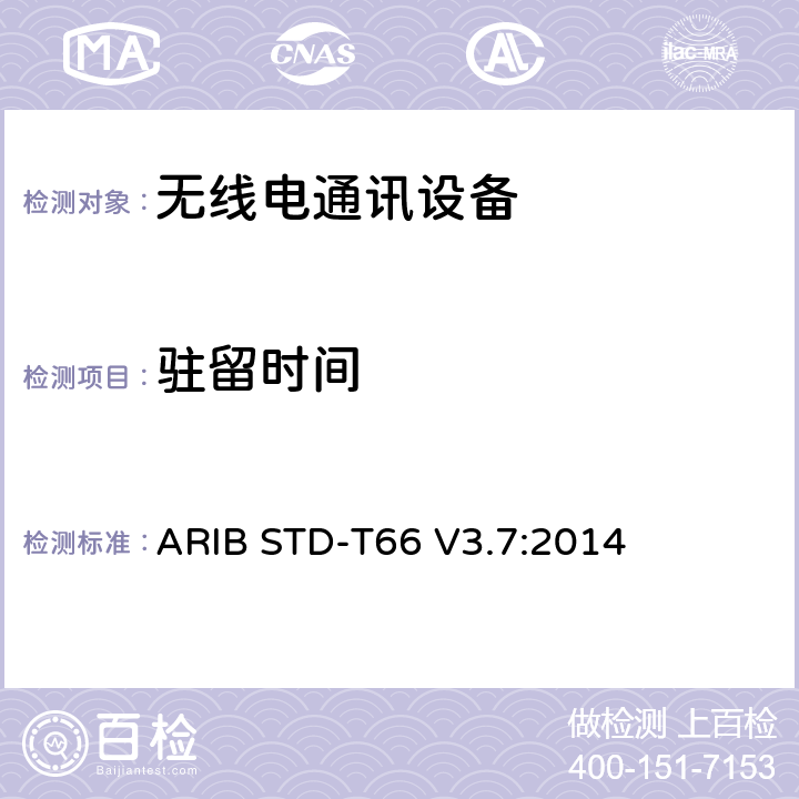 驻留时间 第二代低功耗数据通信系统/无线局域网系统 ARIB STD-T66 V3.7:2014 3.2 (11)
