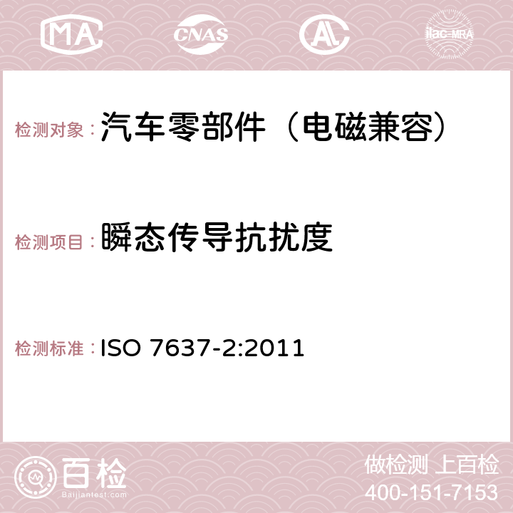 瞬态传导抗扰度 道路车辆 由传导和耦合引起的电骚扰 第2部分:沿电源线的电瞬态传导 ISO 7637-2:2011 4.4