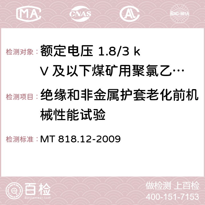 绝缘和非金属护套老化前机械性能试验 煤矿用电缆 第12部分：额定电压1.8/3kV及以下煤矿用聚氯乙烯绝缘电力电缆 MT 818.12-2009 5