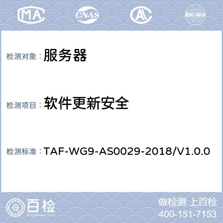 软件更新安全 AS 0029-2018 网络关键设备安全技术要求 通用要求 TAF-WG9-AS0029-2018/V1.0.0 4.4