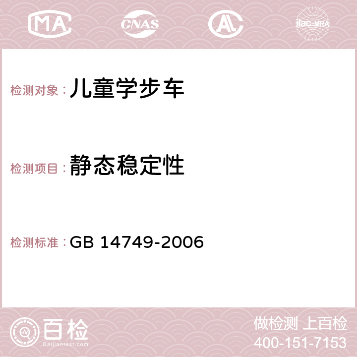 静态稳定性 婴儿学步车安全要求 GB 14749-2006 4.4/5.9