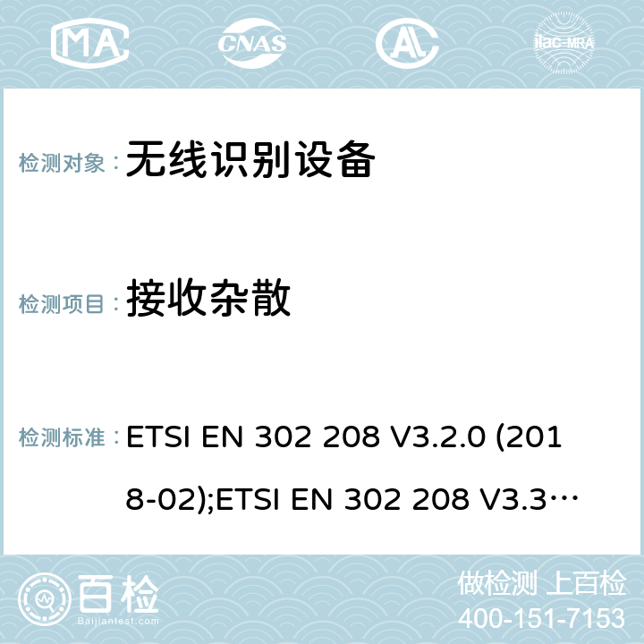 接收杂散 工作频率为865MHz-868MHz,功率上限为2W和工作频率为915MHz-921MHz,功率上限为4W的射频识别设备;协调EN的基本要求 ETSI EN 302 208 V3.2.0 (2018-02);ETSI EN 302 208 V3.3.0 (2020-05)) 4.4.3