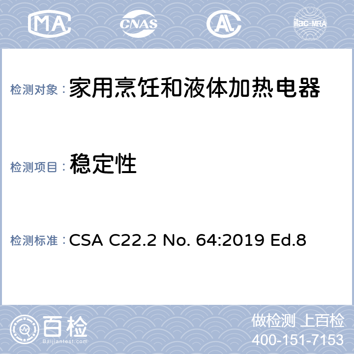 稳定性 家用烹饪和液体加热电器 CSA C22.2 No. 64:2019 Ed.8 7.15