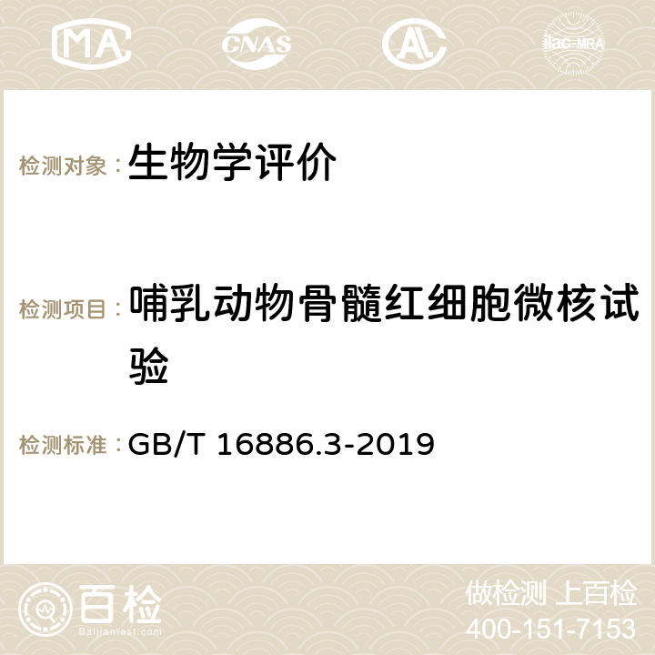 哺乳动物骨髓红细胞微核试验 医疗器械生物学评价 第3部分:遗传毒性,致癌性和生殖毒性试验 GB/T 16886.3-2019 4.4.2