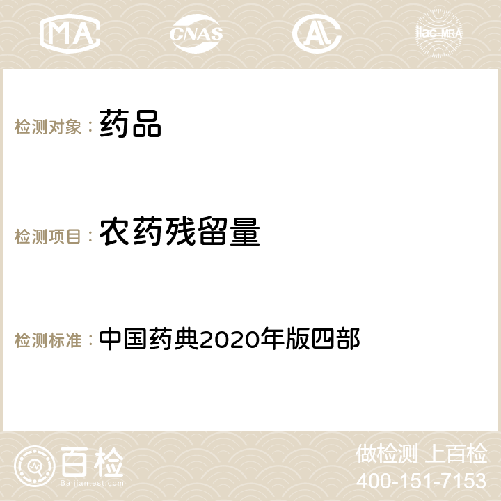 农药残留量 农药残留量测定法 中国药典2020年版四部 通则2341