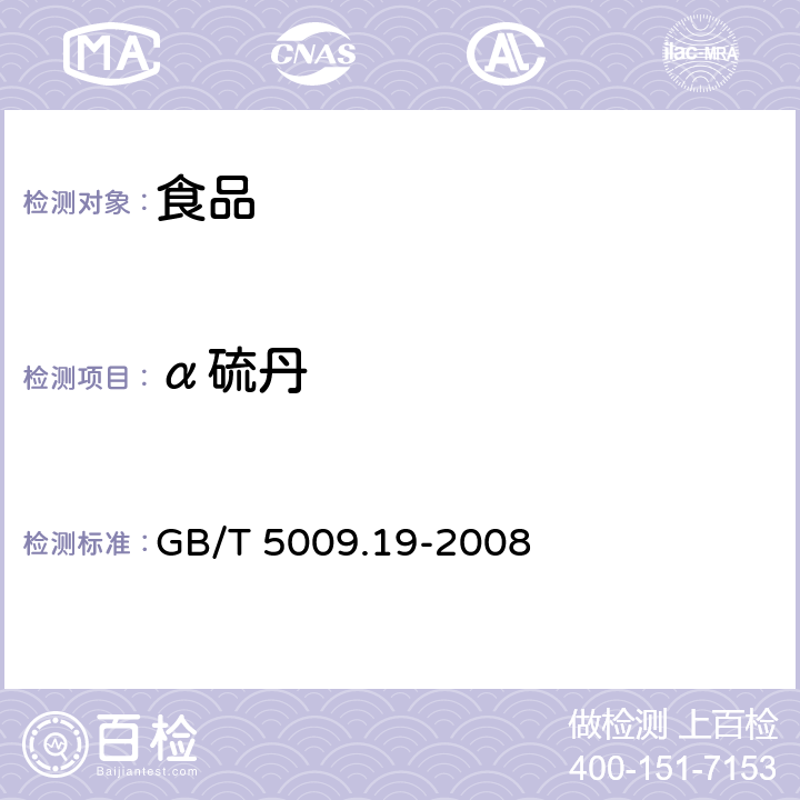 α硫丹 食品中有机氯农药多组分残留的测定 GB/T 5009.19-2008