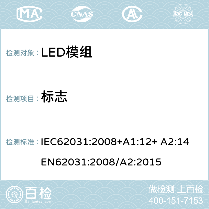 标志 LED模组的安全要求 
IEC62031:2008+A1:12+ A2:14
EN62031:2008/A2:2015 7