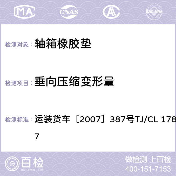 垂向压缩变形量 关于印发《铁路货车转K6型转向架轴箱橡胶垫技术条件及检验方法》和审查意见的通知 运装货车［2007］387号TJ/CL 178-2007 附录A