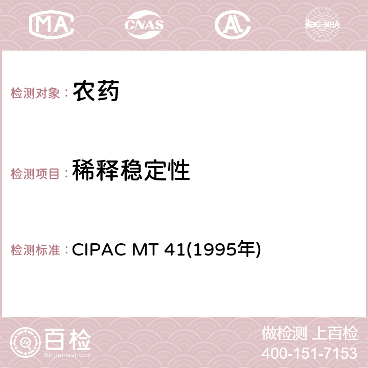 稀释稳定性 国际农药分析协作委员会 原药和制剂理化测试方法 F卷 除草剂水溶液的稀释稳定性 CIPAC MT 41(1995年)