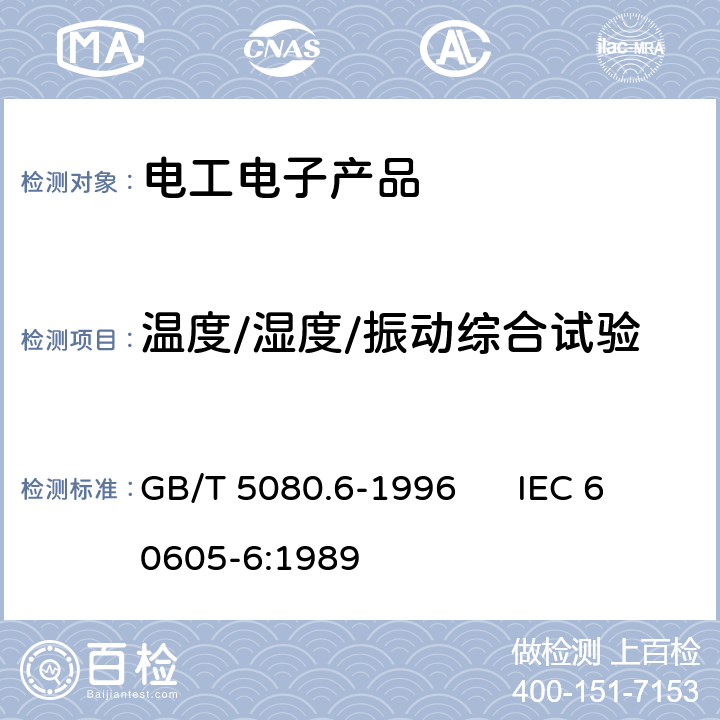 温度/湿度/振动综合试验 设备可靠性试验 恒定失效率假设的有效性检验 GB/T 5080.6-1996 IEC 60605-6:1989