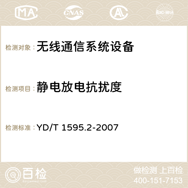 静电放电抗扰度 2GHz WCDMA数字蜂窝移动通信系统电磁兼容性要求和测量方法 第2部分：基站及其辅助设备 YD/T 1595.2-2007 9.1