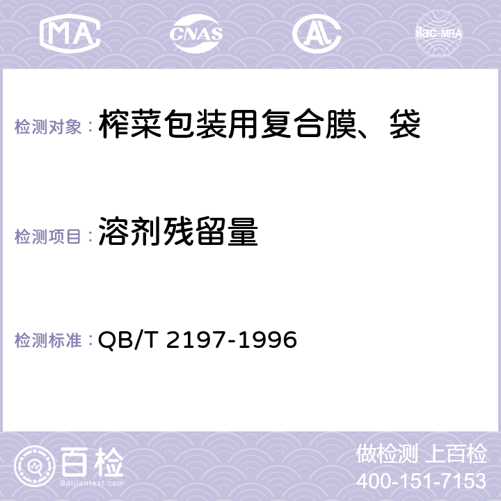 溶剂残留量 《榨菜包装用复合膜、袋》 QB/T 2197-1996