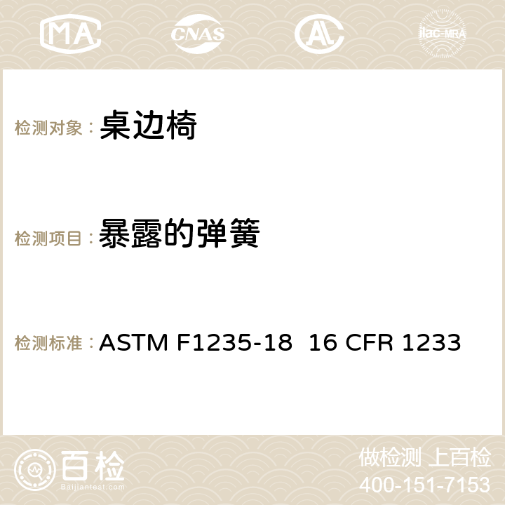暴露的弹簧 桌边椅的消费者安全规范标准 ASTM F1235-18 
16 CFR 1233 5.7/7.6