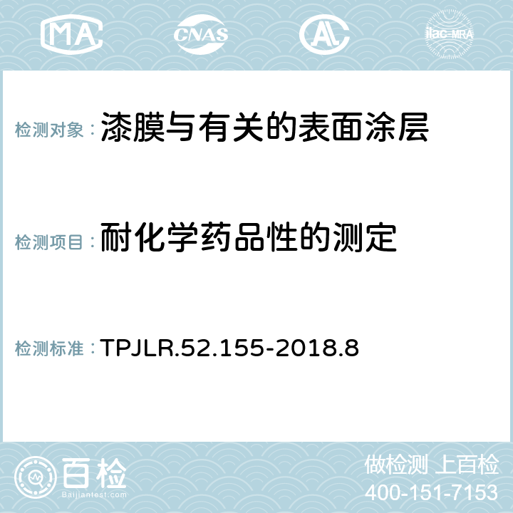 耐化学药品性的测定 汽车饰条液体点滴 TPJLR.52.155-2018.8