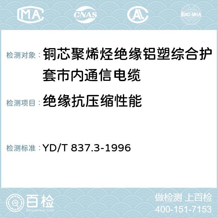 绝缘抗压缩性能 铜芯聚烯烃绝缘铝塑综合护套市内通信电缆 试验方法 第3部分 机械物理性能试验方法 YD/T 837.3-1996 表5 序号7