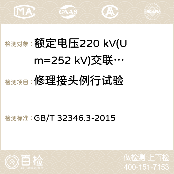 修理接头例行试验 额定电压220kV(Um=252 kV)交联聚乙烯绝缘大长度交流海底电缆及附件 第3部分：海底电缆附件 GB/T 32346.3-2015 表2 第4条